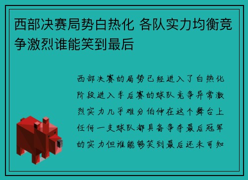 西部决赛局势白热化 各队实力均衡竞争激烈谁能笑到最后 西部决赛局势白热化 各队实力均衡竞争激烈谁能笑到最后