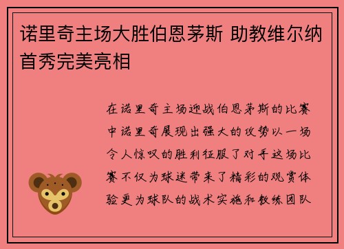 诺里奇主场大胜伯恩茅斯 助教维尔纳首秀完美亮相
