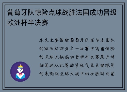 葡萄牙队惊险点球战胜法国成功晋级欧洲杯半决赛 葡萄牙队惊险点球战胜法国成功晋级欧洲杯半决赛
