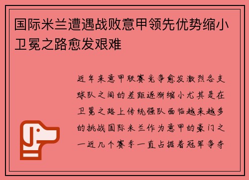 国际米兰遭遇战败意甲领先优势缩小卫冕之路愈发艰难 国际米兰遭遇战败意甲领先优势缩小卫冕之路愈发艰难