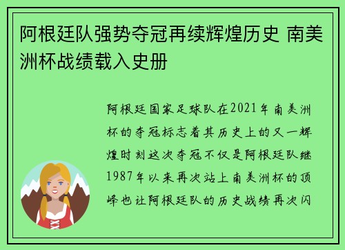阿根廷队强势夺冠再续辉煌历史 南美洲杯战绩载入史册