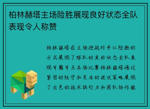 柏林赫塔主场险胜展现良好状态全队表现令人称赞 柏林赫塔主场险胜展现良好状态全队表现令人称赞