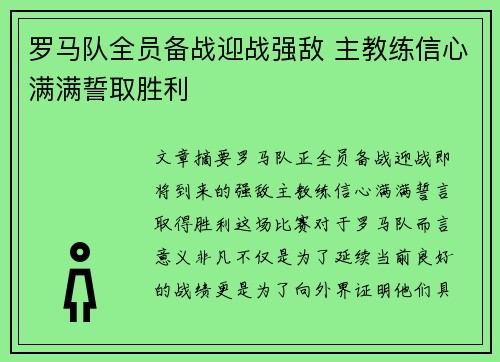 罗马队全员备战迎战强敌 主教练信心满满誓取胜利