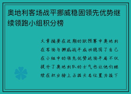 奥地利客场战平挪威稳固领先优势继续领跑小组积分榜 奥地利客场战平挪威稳固领先优势继续领跑小组积分榜