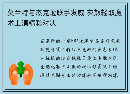 莫兰特与杰克逊联手发威 灰熊轻取魔术上演精彩对决 莫兰特与杰克逊联手发威 灰熊轻取魔术上演精彩对决