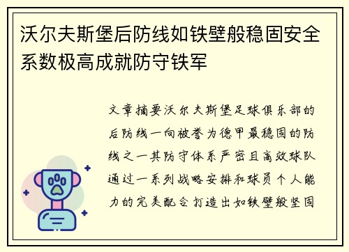 沃尔夫斯堡后防线如铁壁般稳固安全系数极高成就防守铁军 沃尔夫斯堡后防线如铁壁般稳固安全系数极高成就防守铁军