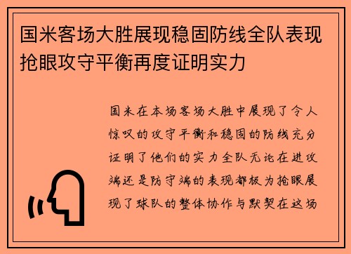 国米客场大胜展现稳固防线全队表现抢眼攻守平衡再度证明实力 国米客场大胜展现稳固防线全队表现抢眼攻守平衡再度证明实力