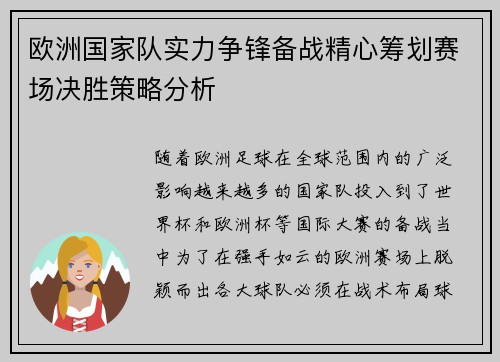 欧洲国家队实力争锋备战精心筹划赛场决胜策略分析 欧洲国家队实力争锋备战精心筹划赛场决胜策略分析