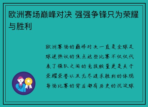 欧洲赛场巅峰对决 强强争锋只为荣耀与胜利