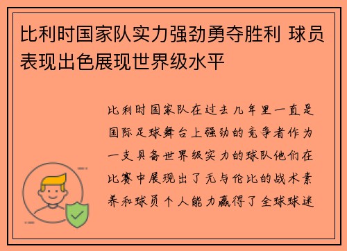 比利时国家队实力强劲勇夺胜利 球员表现出色展现世界级水平 比利时国家队实力强劲勇夺胜利 球员表现出色展现世界级水平