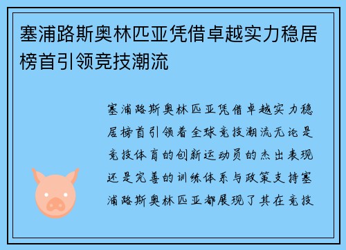 塞浦路斯奥林匹亚凭借卓越实力稳居榜首引领竞技潮流 塞浦路斯奥林匹亚凭借卓越实力稳居榜首引领竞技潮流