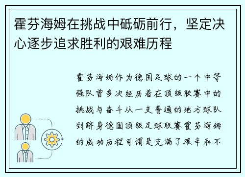 霍芬海姆在挑战中砥砺前行，坚定决心逐步追求胜利的艰难历程