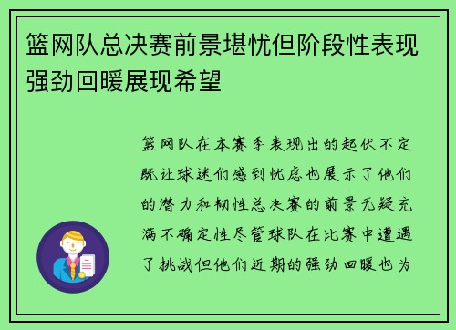 篮网队总决赛前景堪忧但阶段性表现强劲回暖展现希望 篮网队总决赛前景堪忧但阶段性表现强劲回暖展现希望