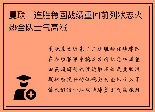 曼联三连胜稳固战绩重回前列状态火热全队士气高涨 曼联三连胜稳固战绩重回前列状态火热全队士气高涨