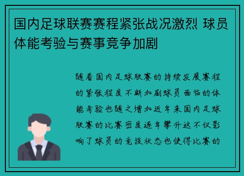 国内足球联赛赛程紧张战况激烈 球员体能考验与赛事竞争加剧 国内足球联赛赛程紧张战况激烈 球员体能考验与赛事竞争加剧