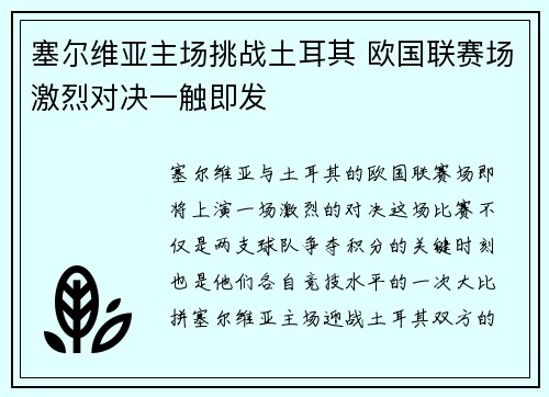 塞尔维亚主场挑战土耳其 欧国联赛场激烈对决一触即发
