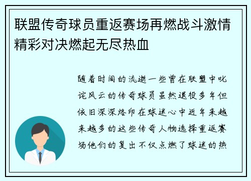 联盟传奇球员重返赛场再燃战斗激情精彩对决燃起无尽热血 联盟传奇球员重返赛场再燃战斗激情精彩对决燃起无尽热血