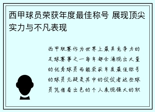 西甲球员荣获年度最佳称号 展现顶尖实力与不凡表现 西甲球员荣获年度最佳称号 展现顶尖实力与不凡表现