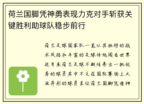 荷兰国脚凭神勇表现力克对手斩获关键胜利助球队稳步前行 荷兰国脚凭神勇表现力克对手斩获关键胜利助球队稳步前行