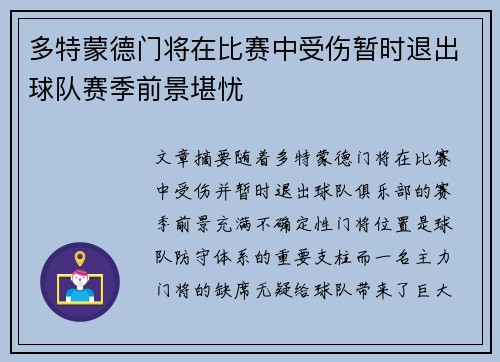 多特蒙德门将在比赛中受伤暂时退出球队赛季前景堪忧