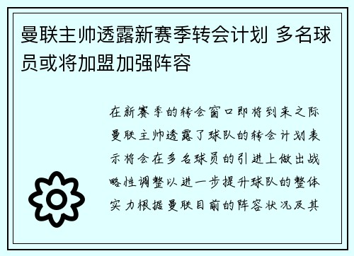 曼联主帅透露新赛季转会计划 多名球员或将加盟加强阵容